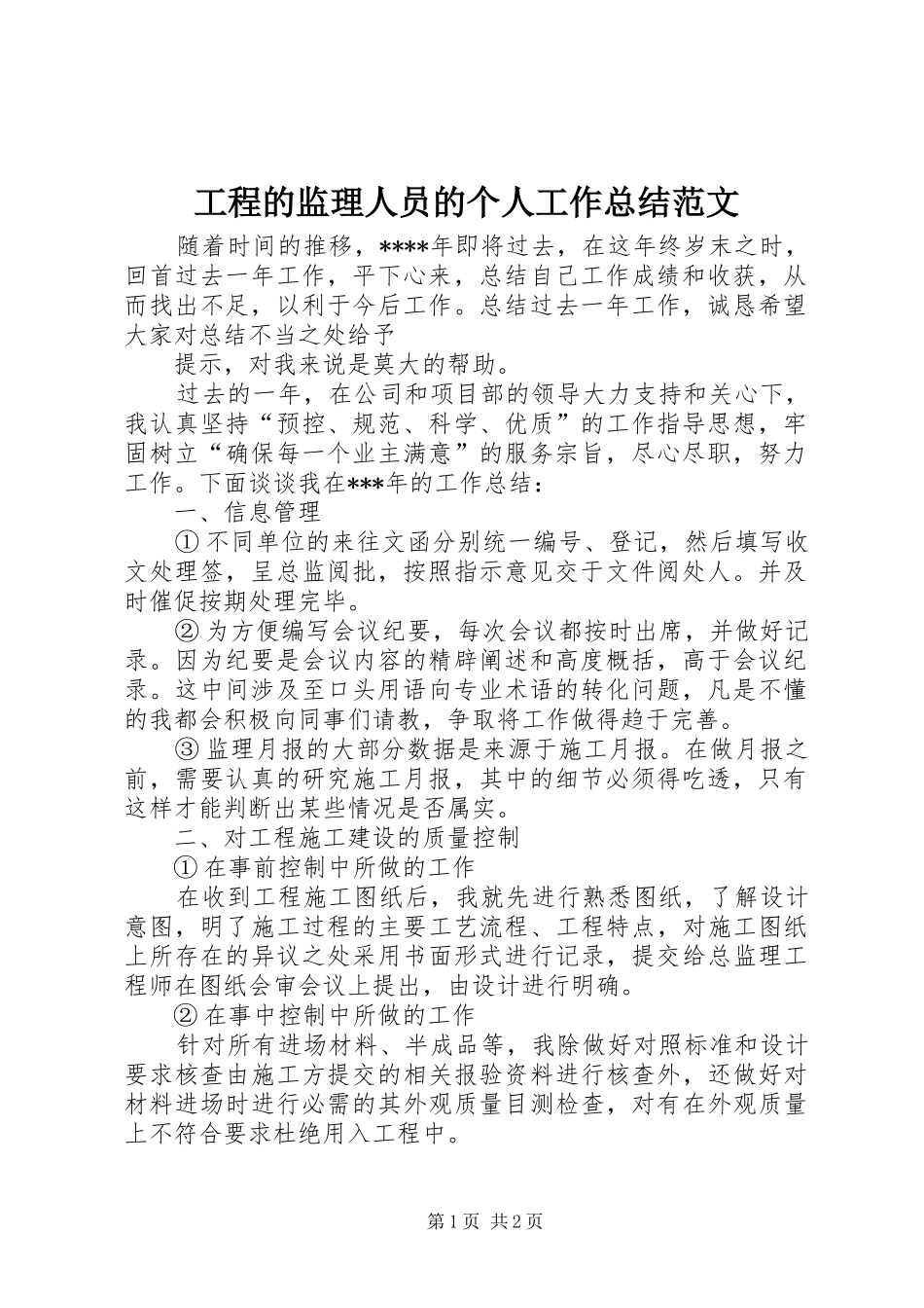 工程的监理人员的个人工作总结范文_第1页
