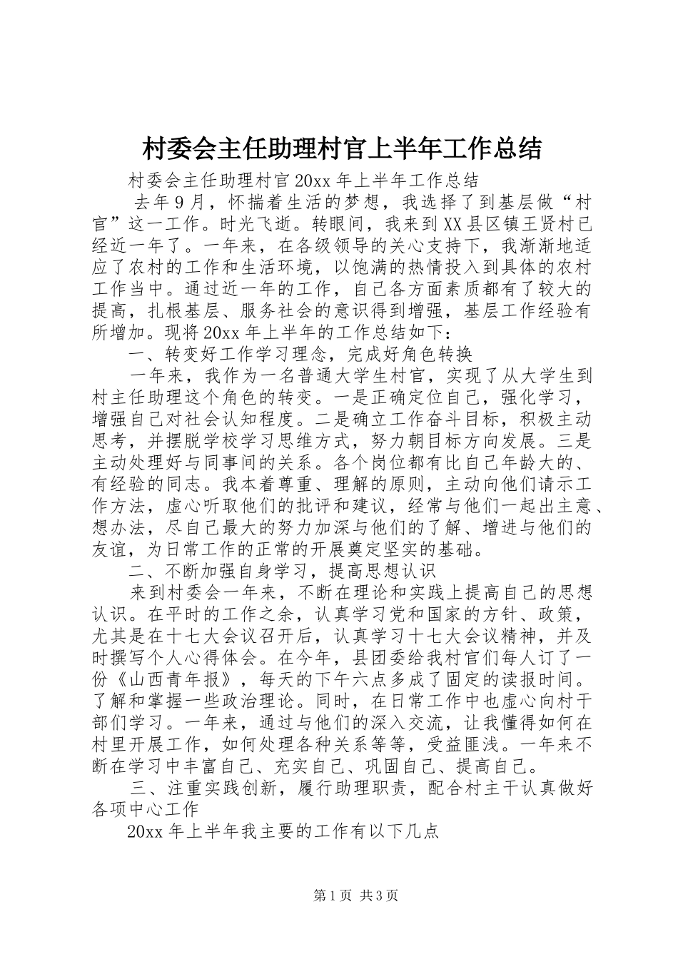 村委会主任助理村官上半年工作总结_1_第1页