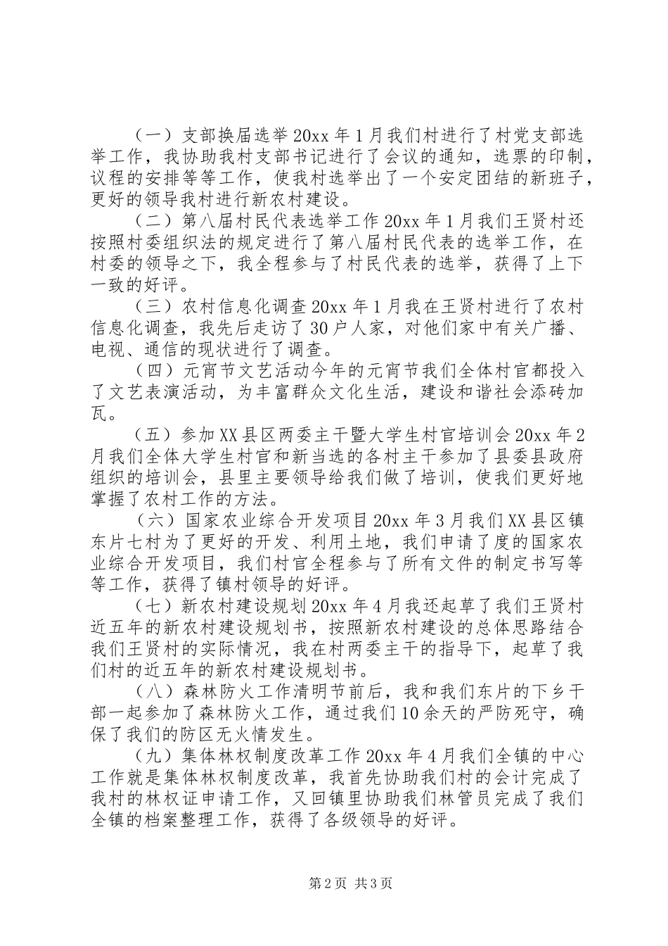 村委会主任助理村官上半年工作总结_1_第2页