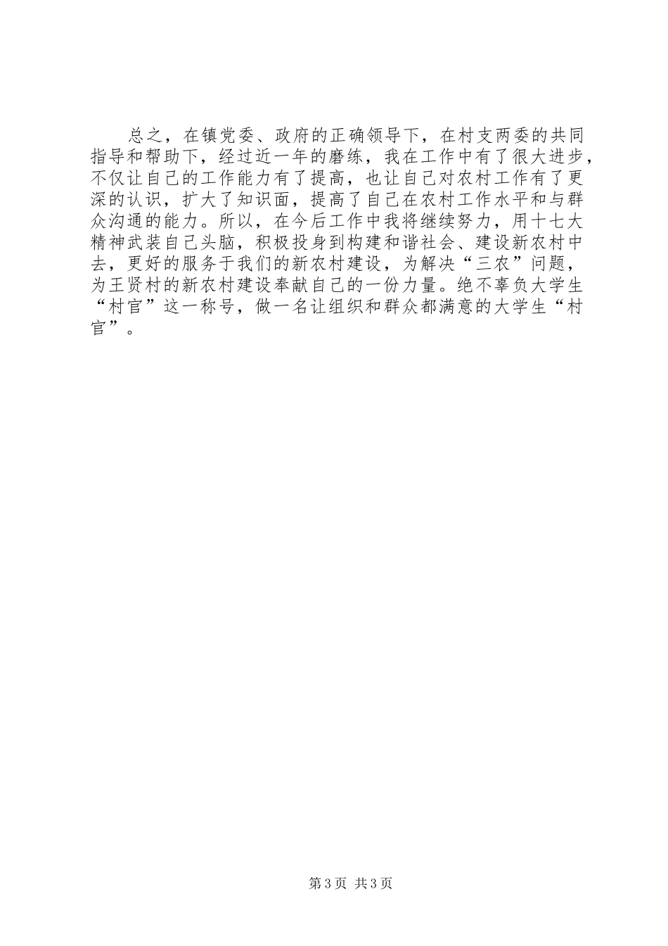 村委会主任助理村官上半年工作总结_1_第3页