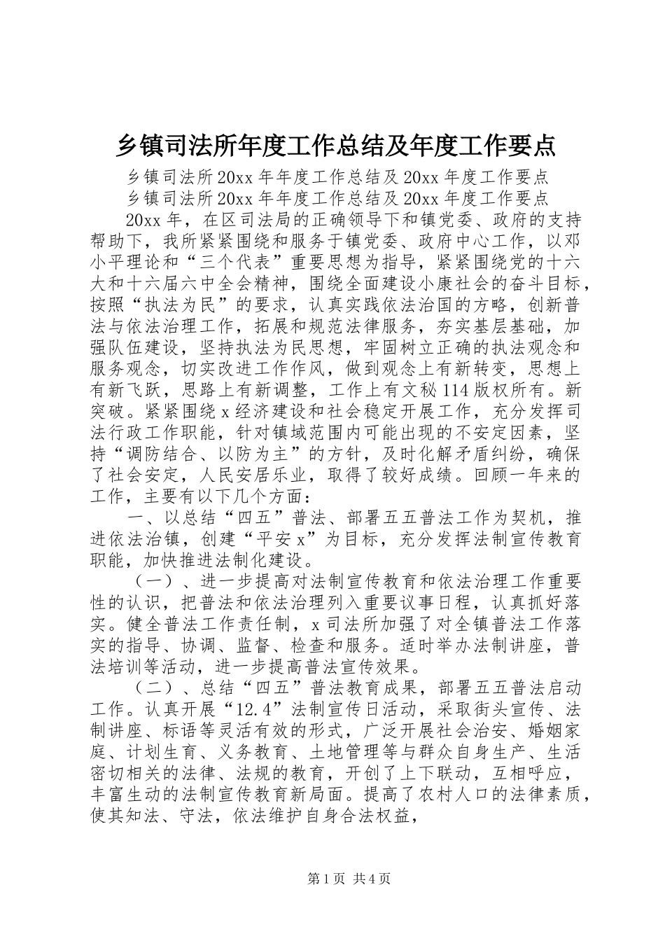 乡镇司法所年度工作总结及年度工作要点_第1页