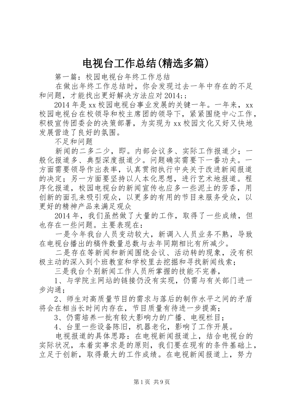 电视台工作总结(精选多篇)_第1页