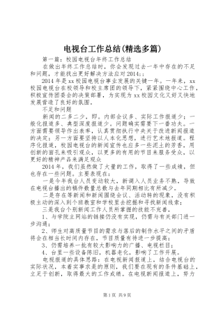 电视台工作总结(精选多篇)