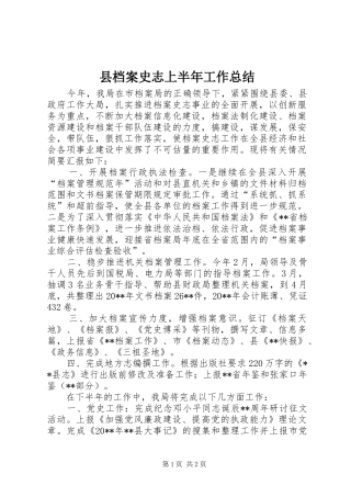 县档案史志上半年工作总结