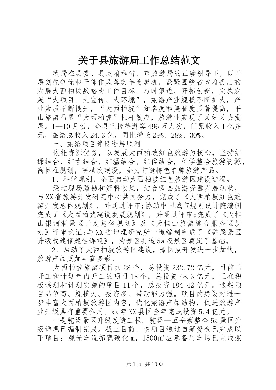 关于县旅游局工作总结范文_第1页