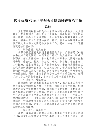 区文体局XX年上半年火灾隐患排查整治工作总结_1