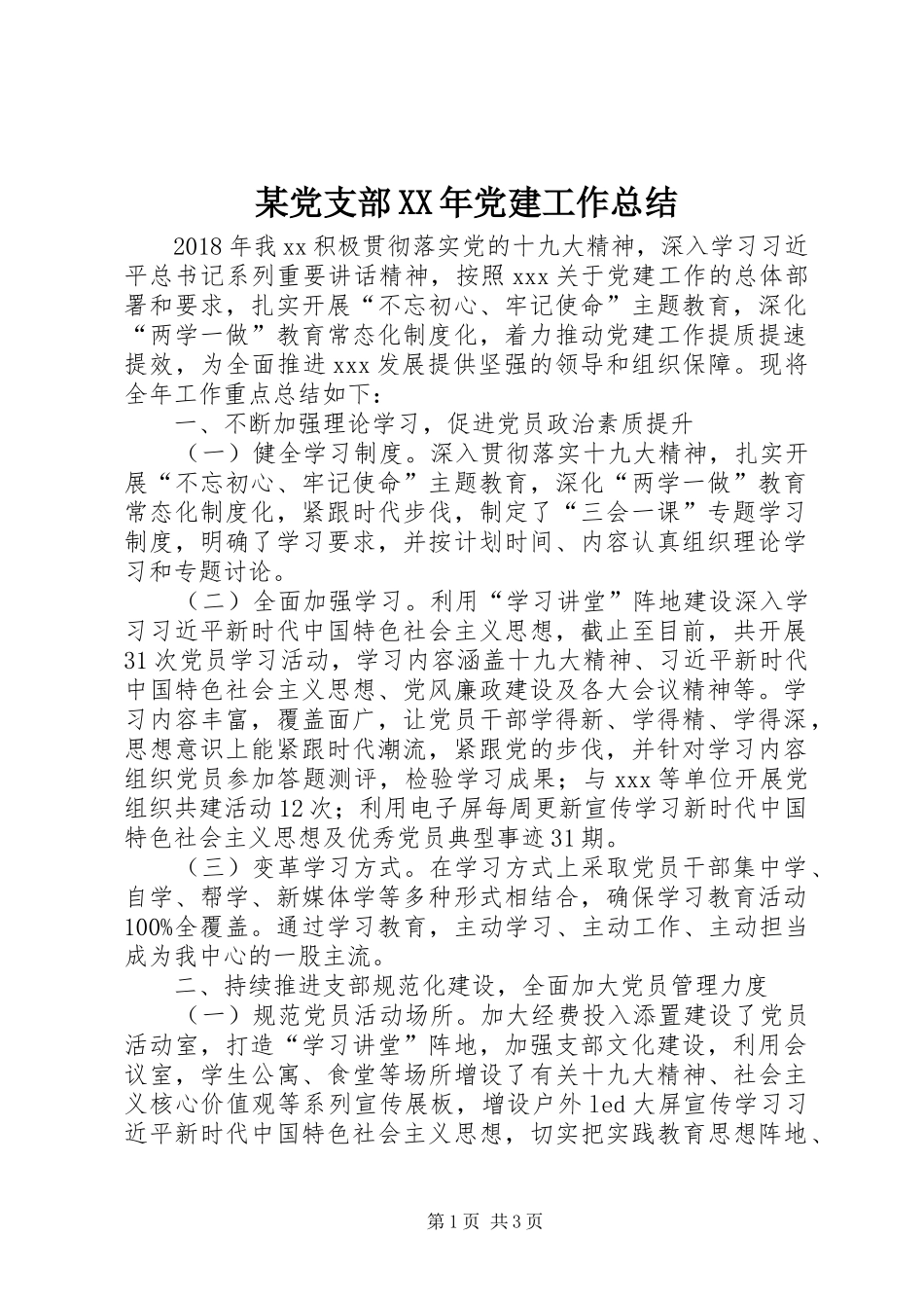 某党支部XX年党建工作总结_第1页
