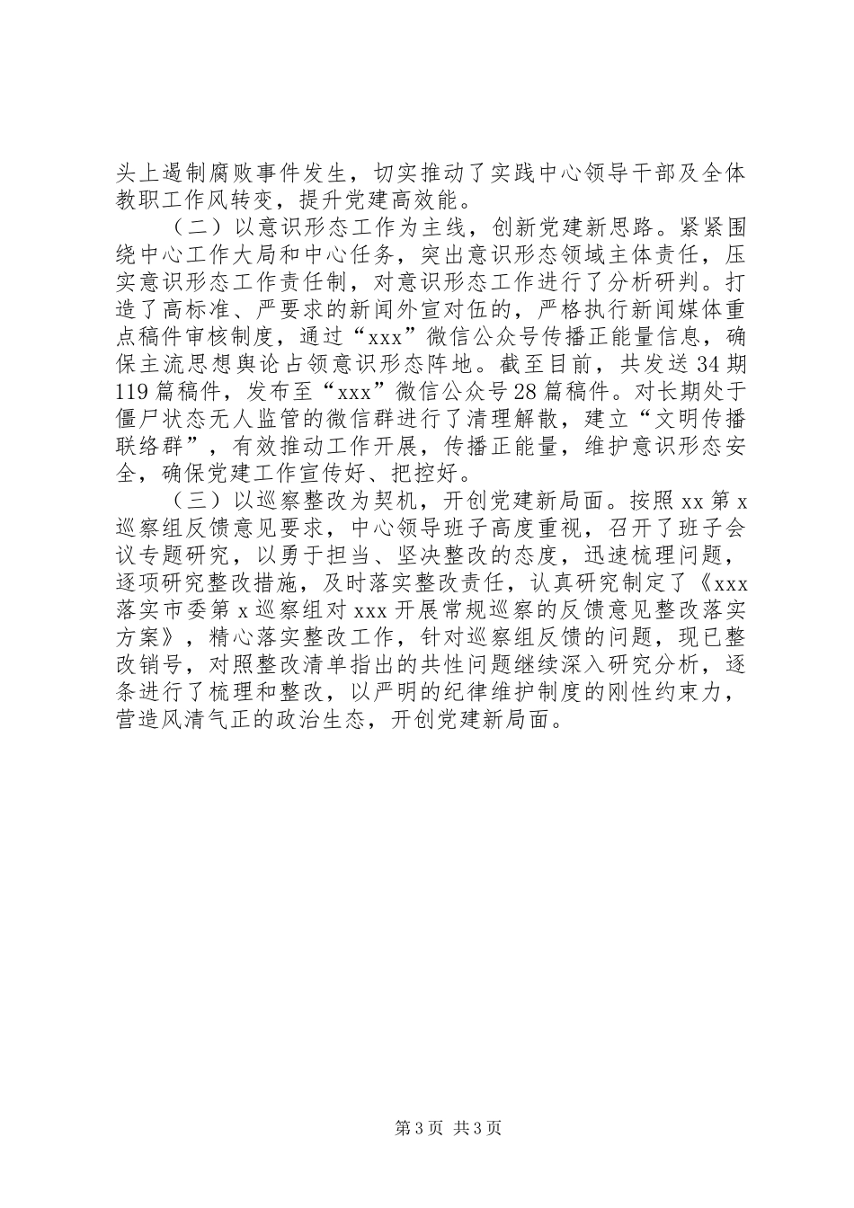 某党支部XX年党建工作总结_第3页
