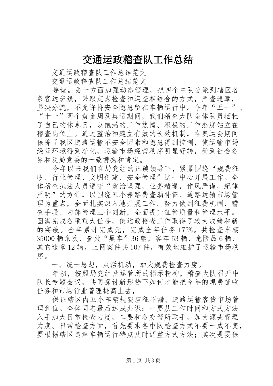 交通运政稽查队工作总结_第1页