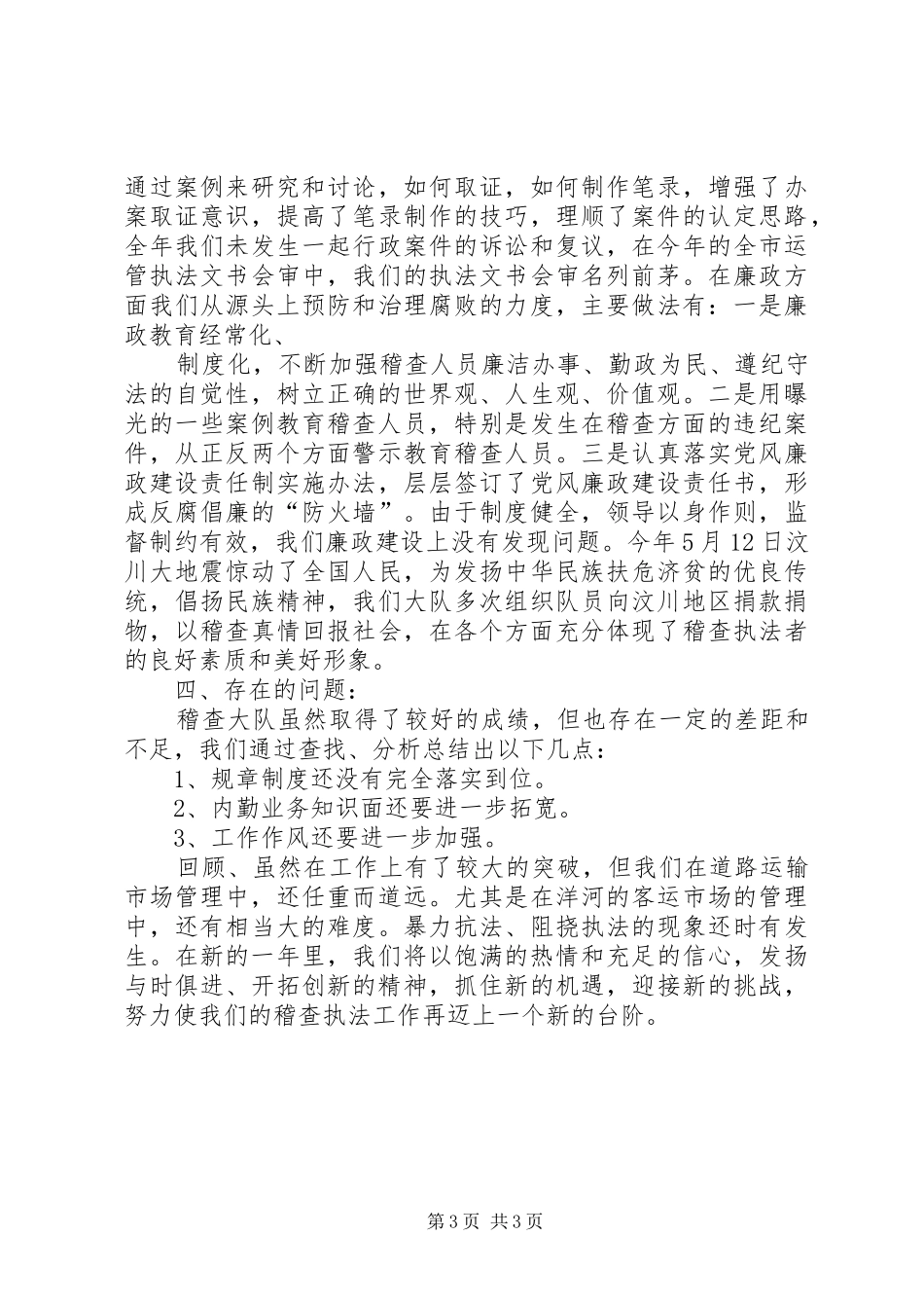 交通运政稽查队工作总结_第3页