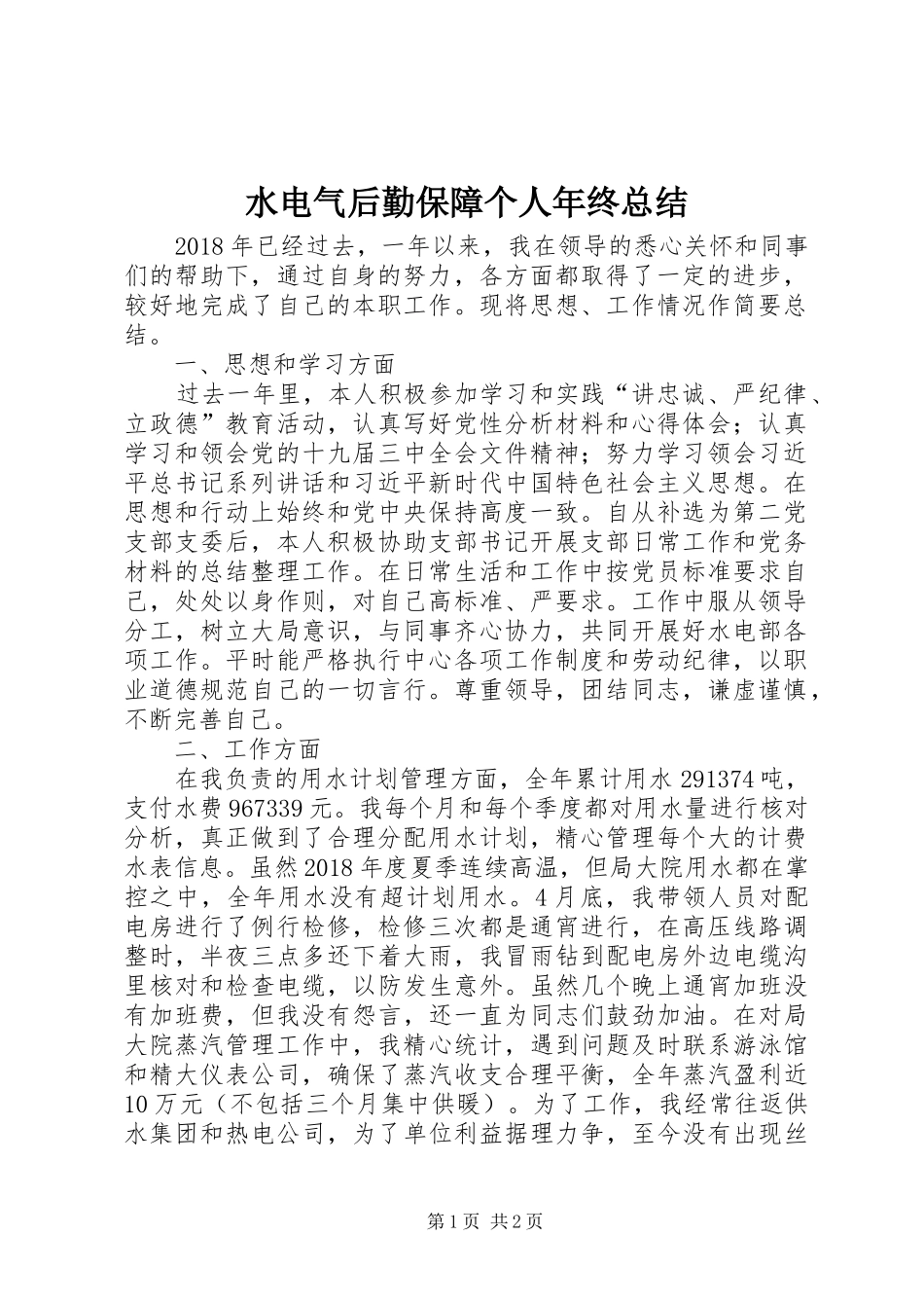 水电气后勤保障个人年终总结_第1页