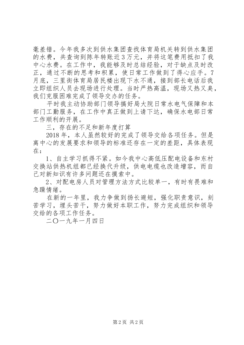 水电气后勤保障个人年终总结_第2页