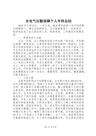水电气后勤保障个人年终总结