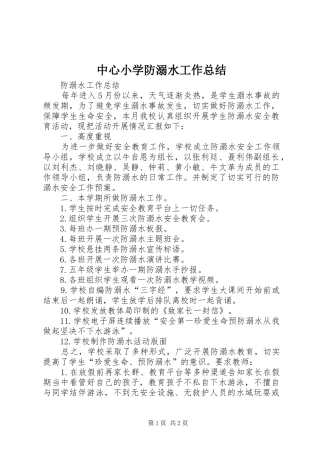 中心小学防溺水工作总结