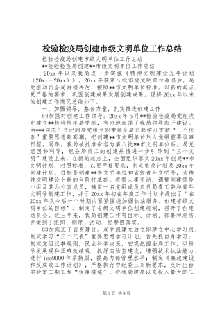 检验检疫局创建市级文明单位工作总结_1