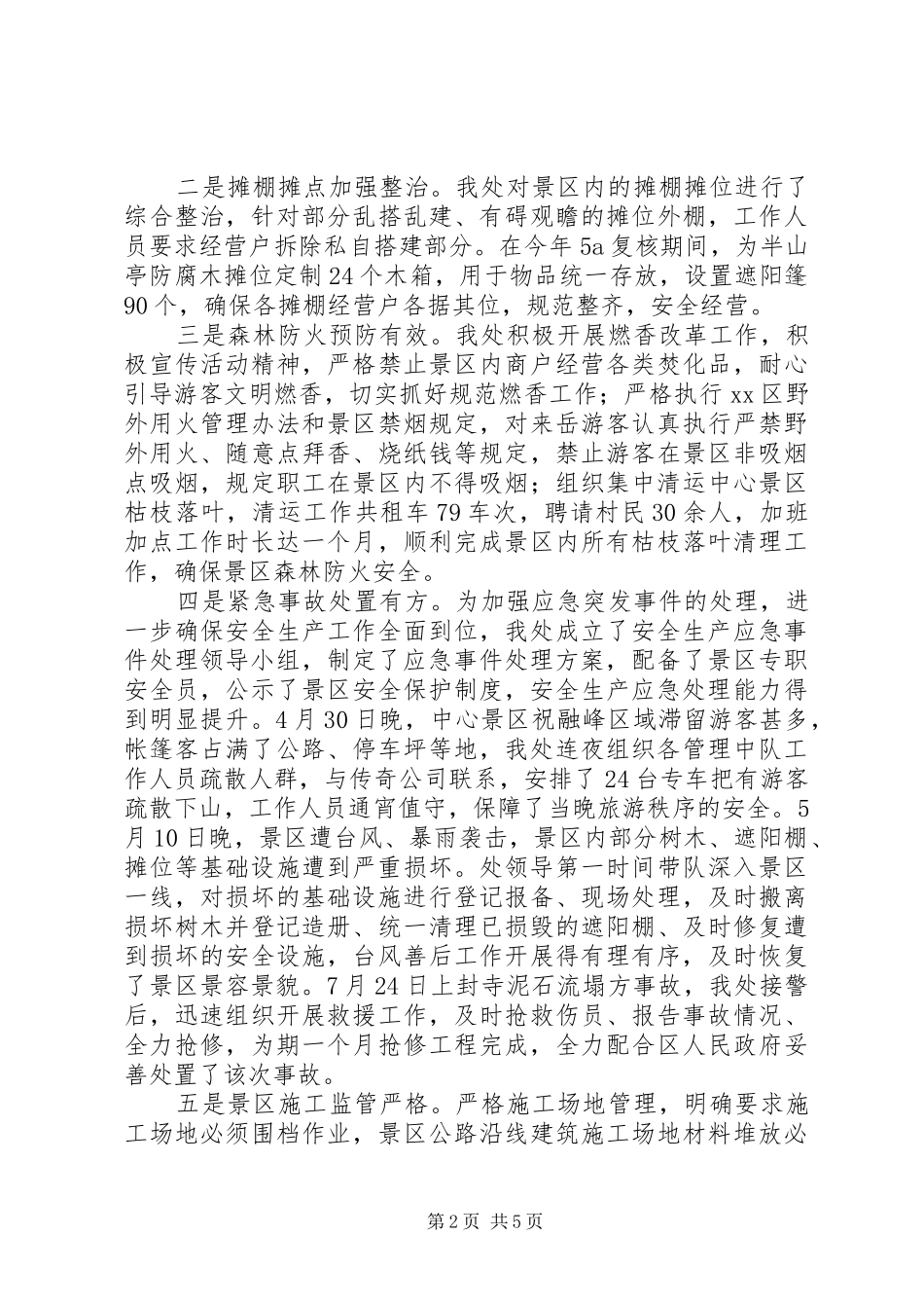 景区管理处年度安全生产工作总结范文_第2页