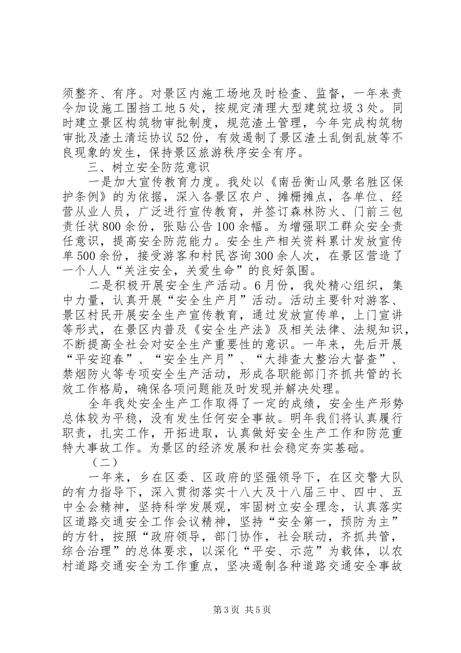 景区管理处年度安全生产工作总结范文_第3页