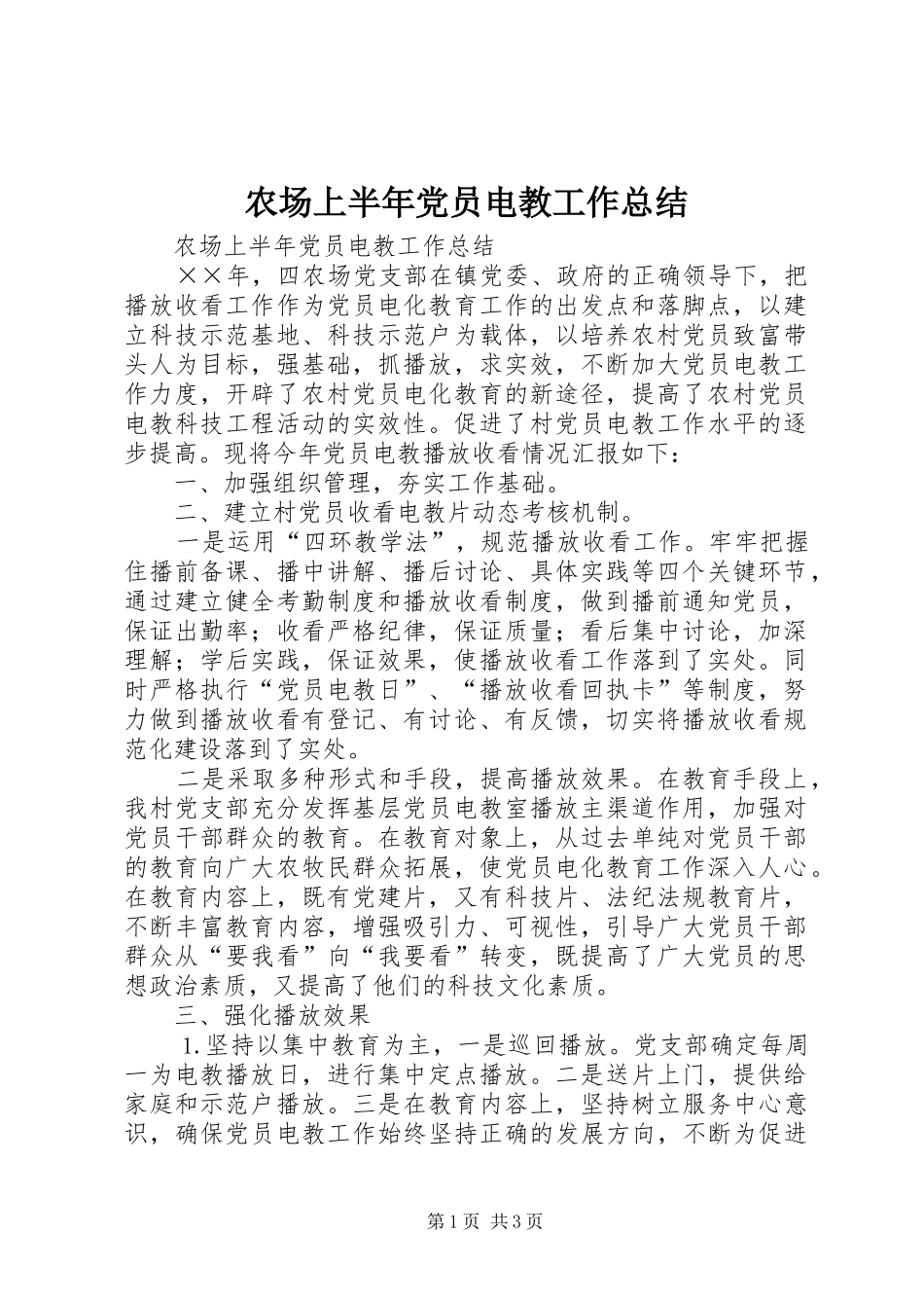 农场上半年党员电教工作总结_1_第1页