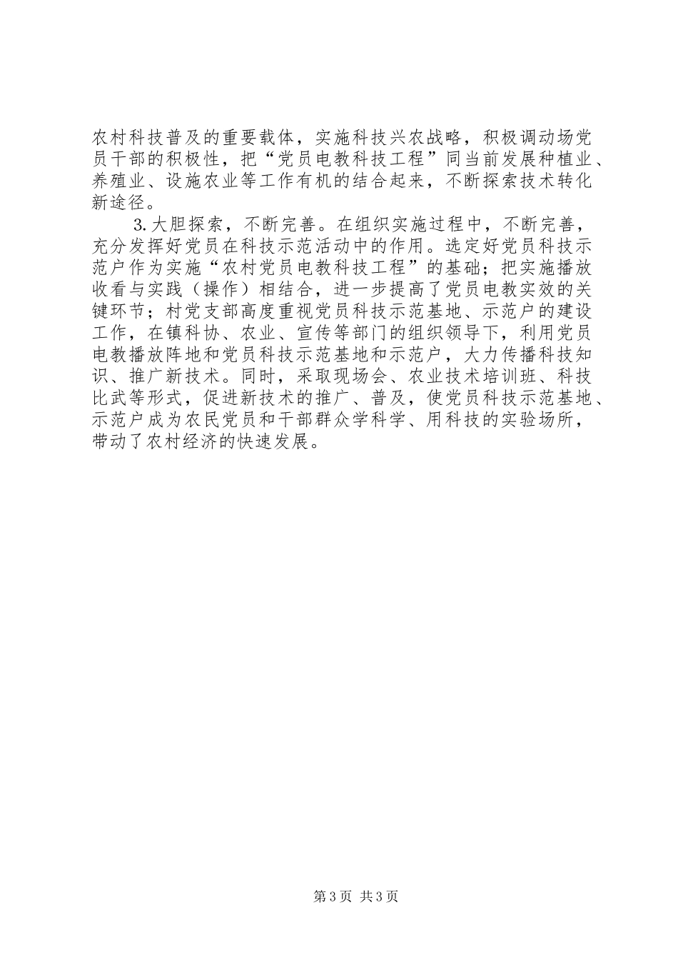 农场上半年党员电教工作总结_1_第3页