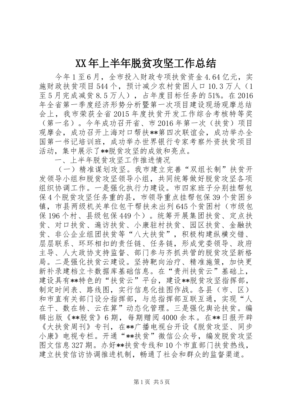 XX年上半年脱贫攻坚工作总结_第1页