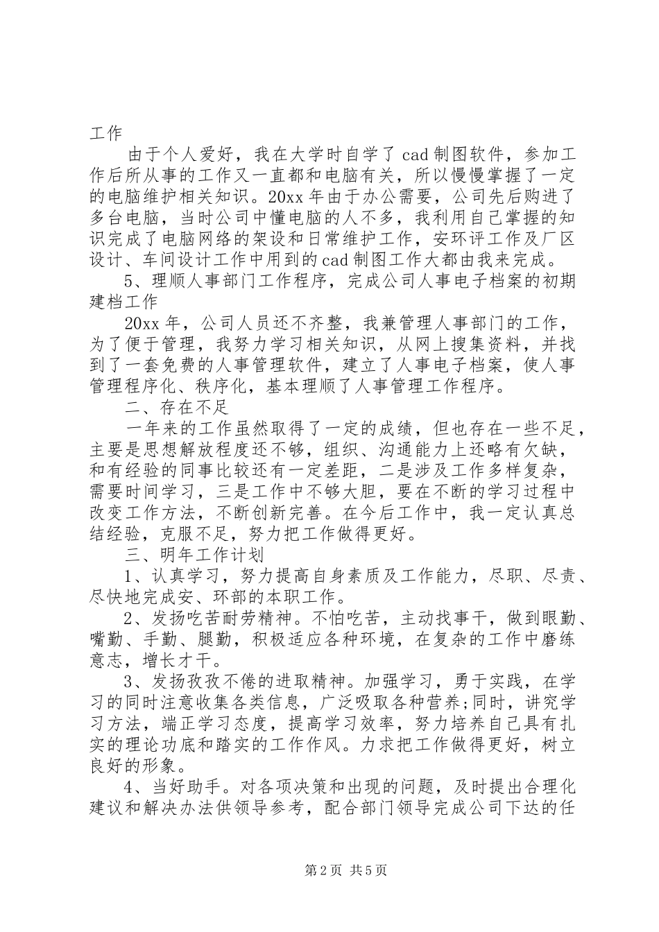 关于企业年度个人工作总结范文两篇_第2页