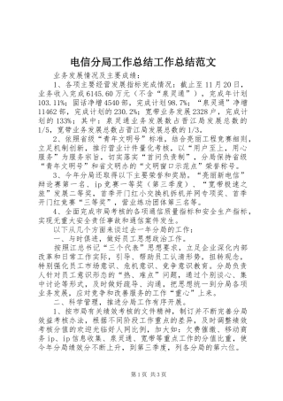 电信分局工作总结工作总结范文