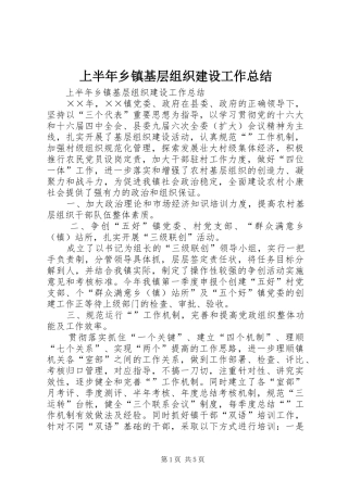 上半年乡镇基层组织建设工作总结_1
