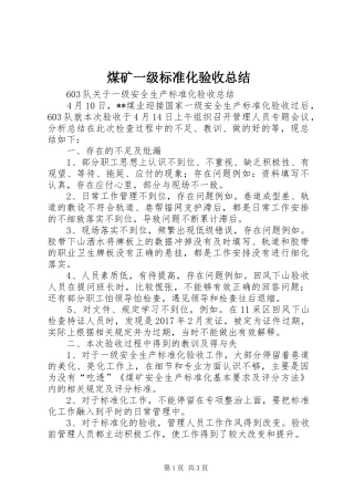 煤矿一级标准化验收总结