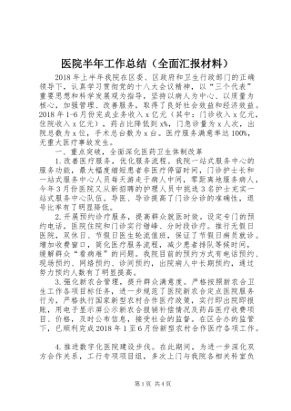医院半年工作总结（全面汇报材料）