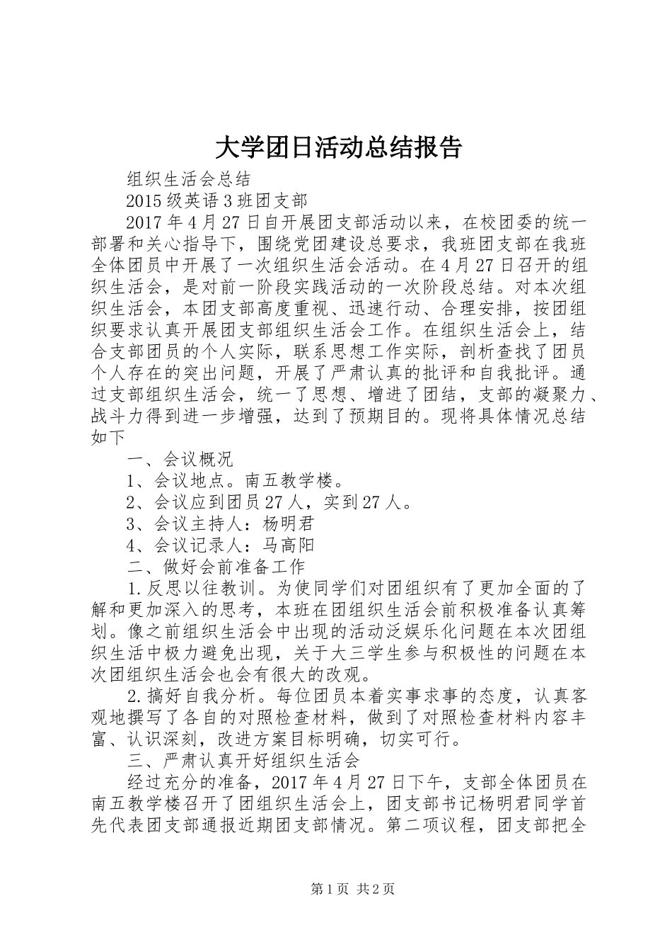 大学团日活动总结报告_1_第1页