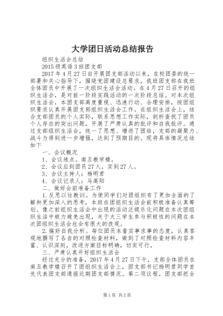 大学团日活动总结报告_1