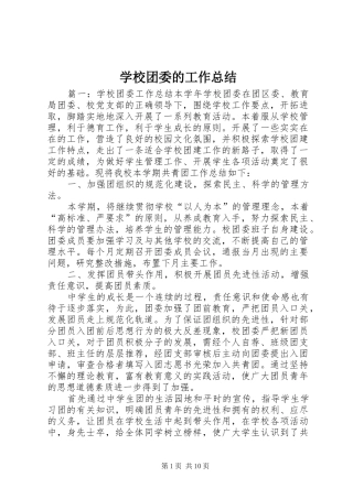 学校团委的工作总结