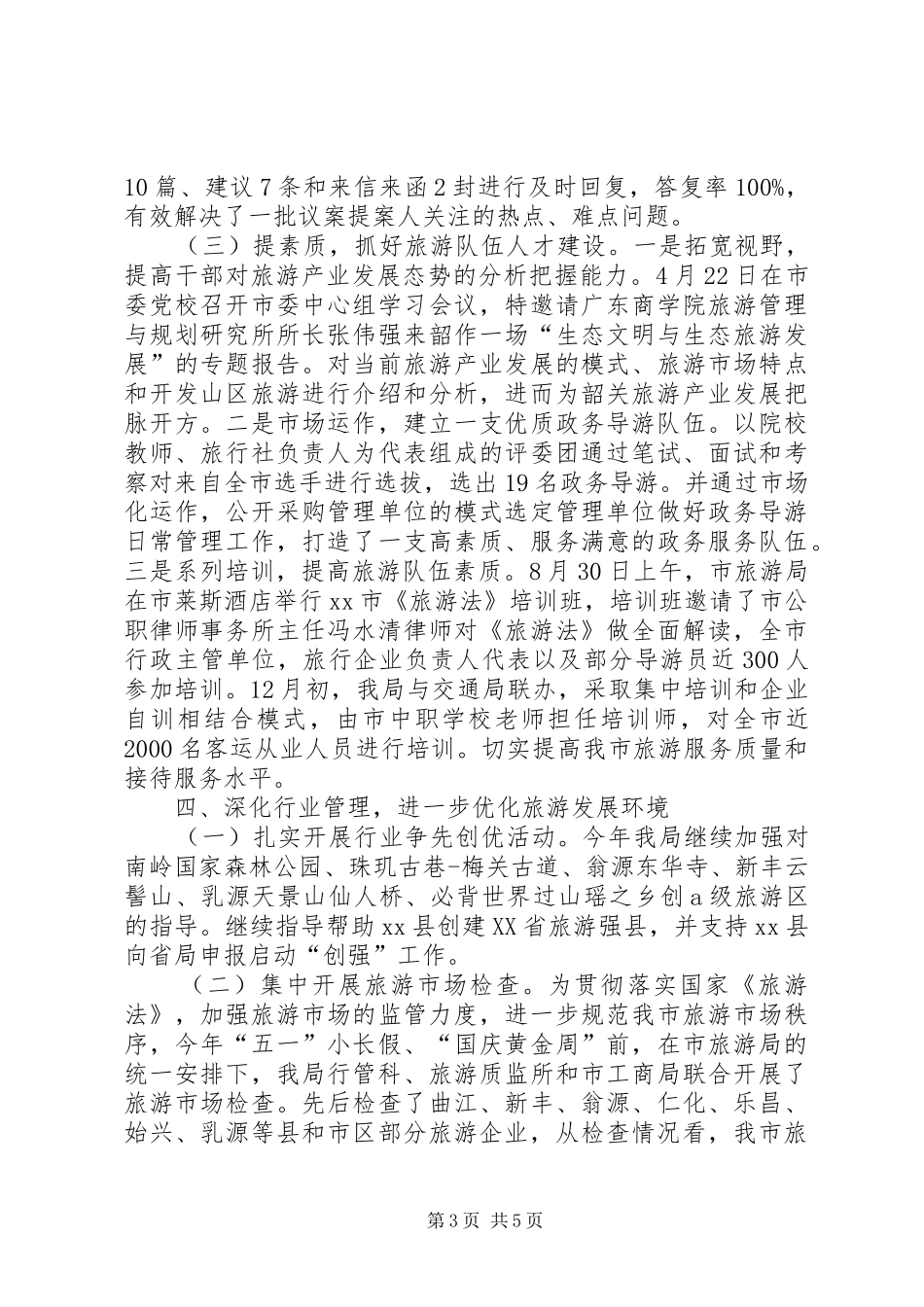 旅游局政风行风工作总结范文_第3页