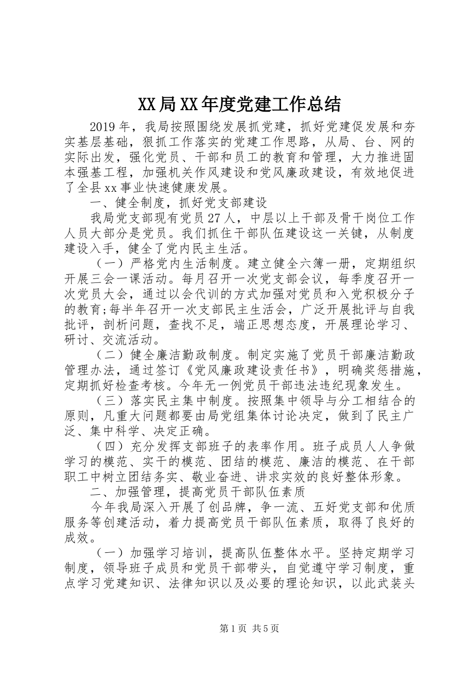 XX局XX年度党建工作总结_第1页