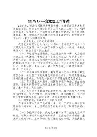 XX局XX年度党建工作总结