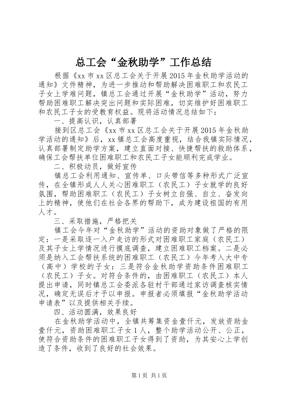 总工会“金秋助学”工作总结_第1页
