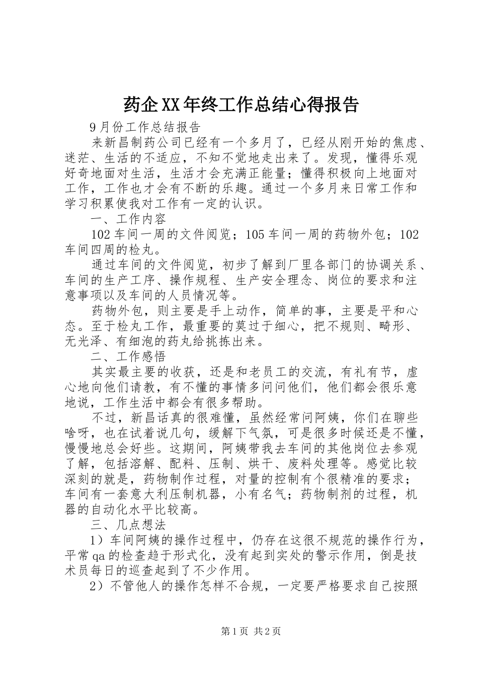 药企XX年终工作总结心得报告_第1页