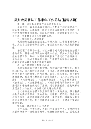 县财政局普法工作半年工作总结(精选多篇)