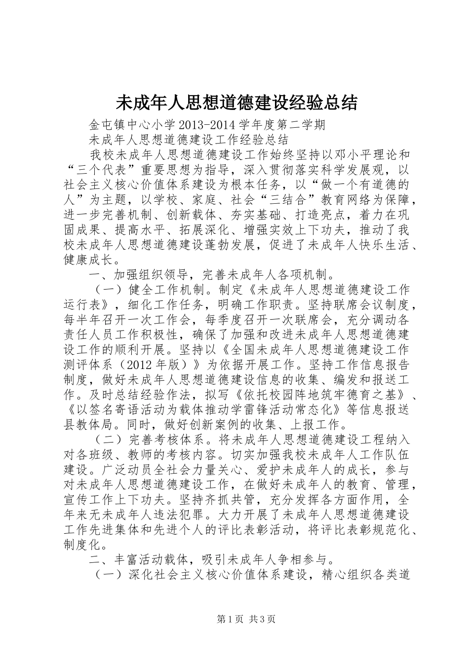 未成年人思想道德建设经验总结_第1页
