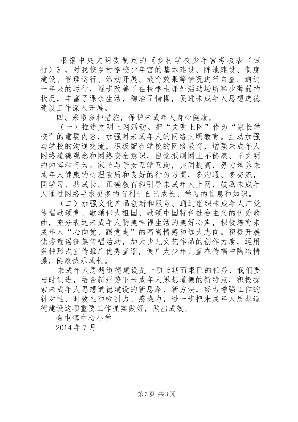 未成年人思想道德建设经验总结_第3页