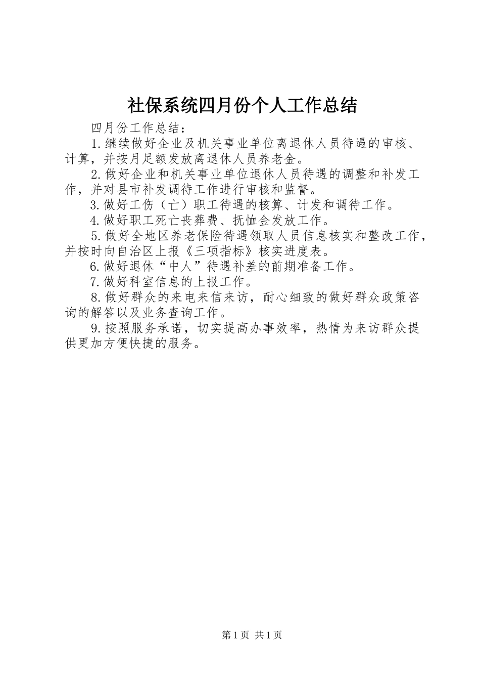 社保系统四月份个人工作总结_第1页