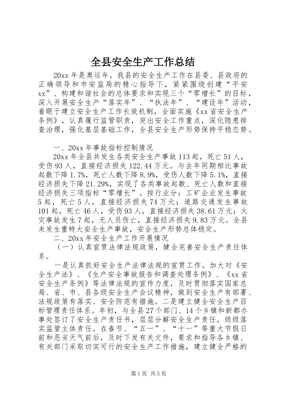 全县安全生产工作总结_1_第1页