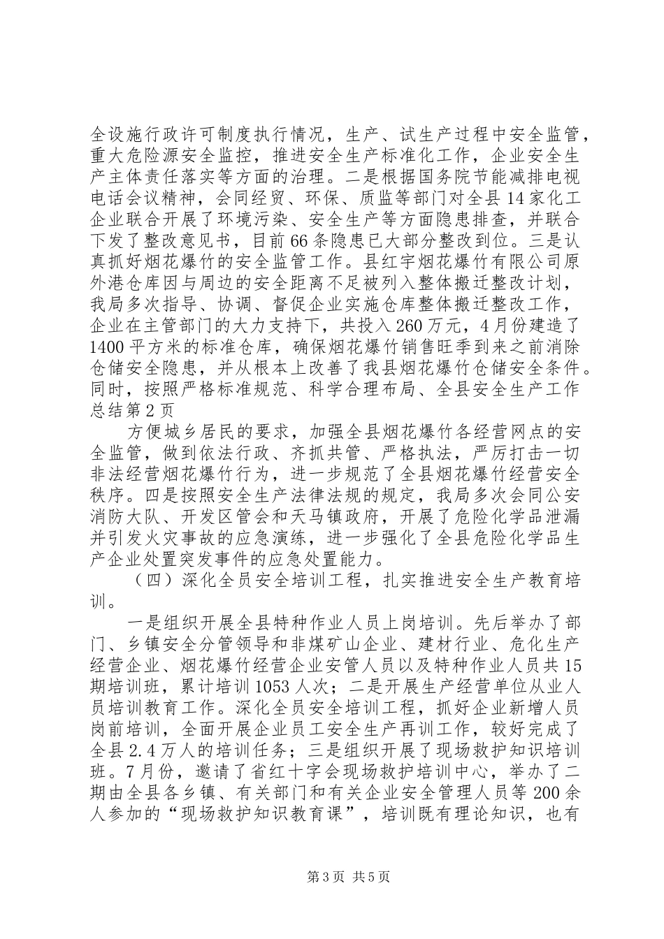 全县安全生产工作总结_1_第3页