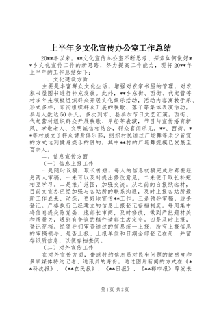 上半年乡文化宣传办公室工作总结_1