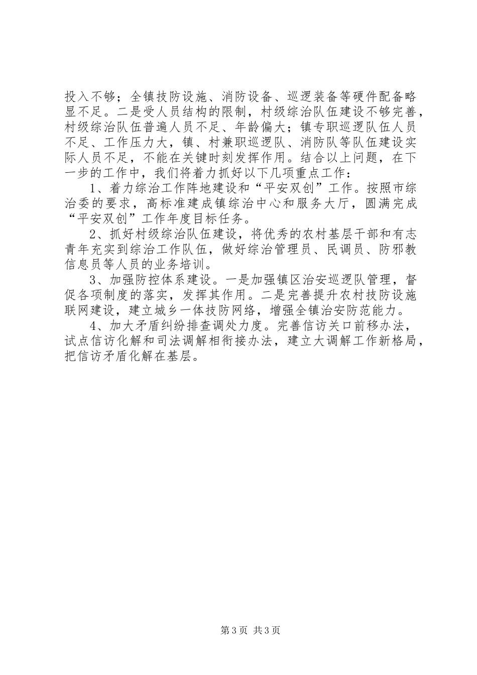 镇综治信访办上半年工作总结_1_第3页