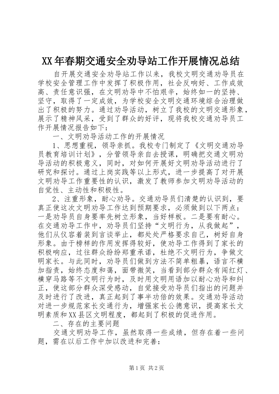 XX年春期交通安全劝导站工作开展情况总结_第1页