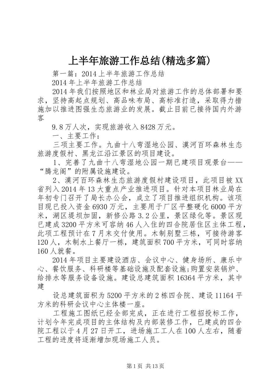 上半年旅游工作总结(精选多篇)_第1页