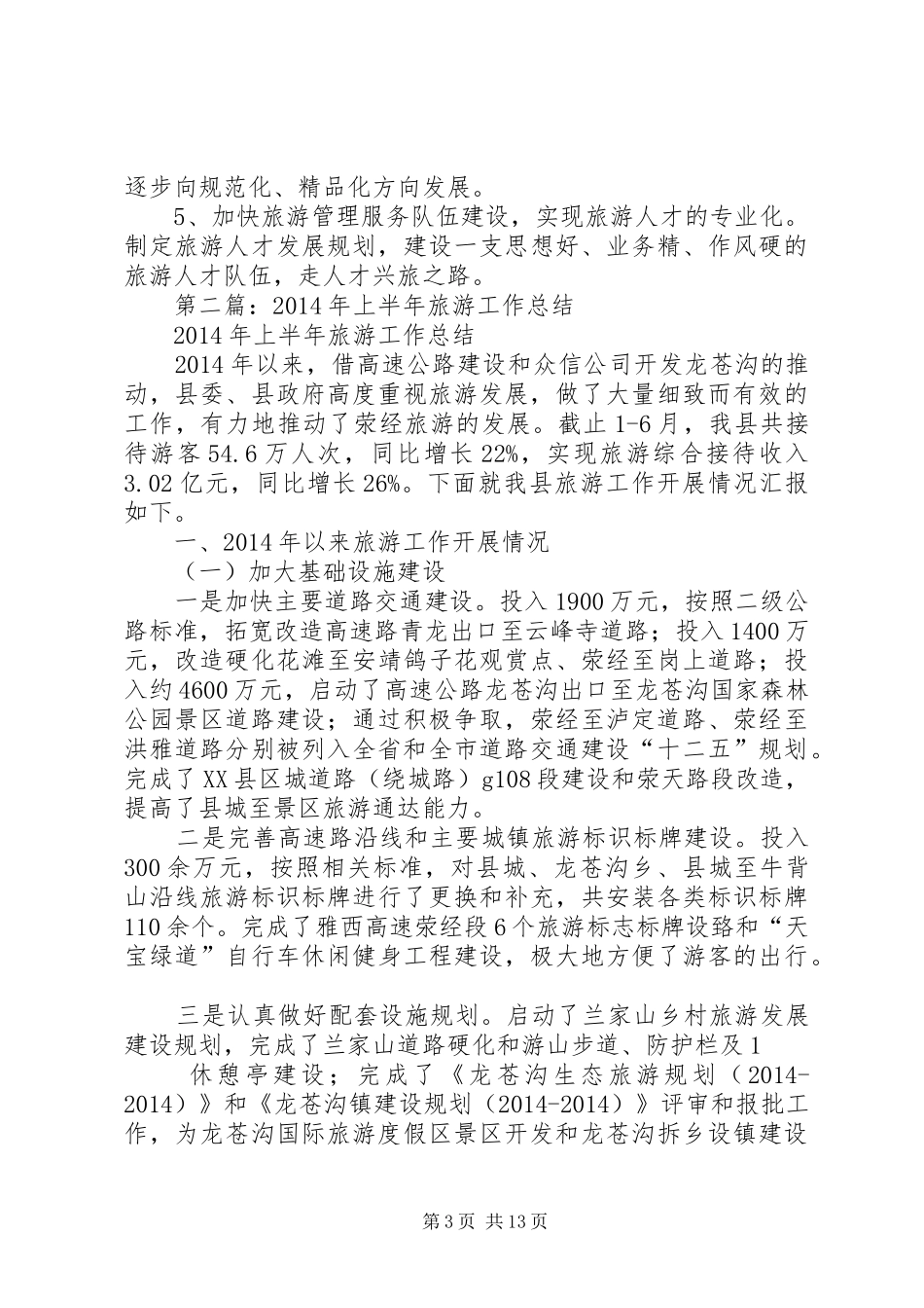 上半年旅游工作总结(精选多篇)_第3页