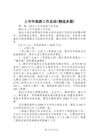 上半年旅游工作总结(精选多篇)