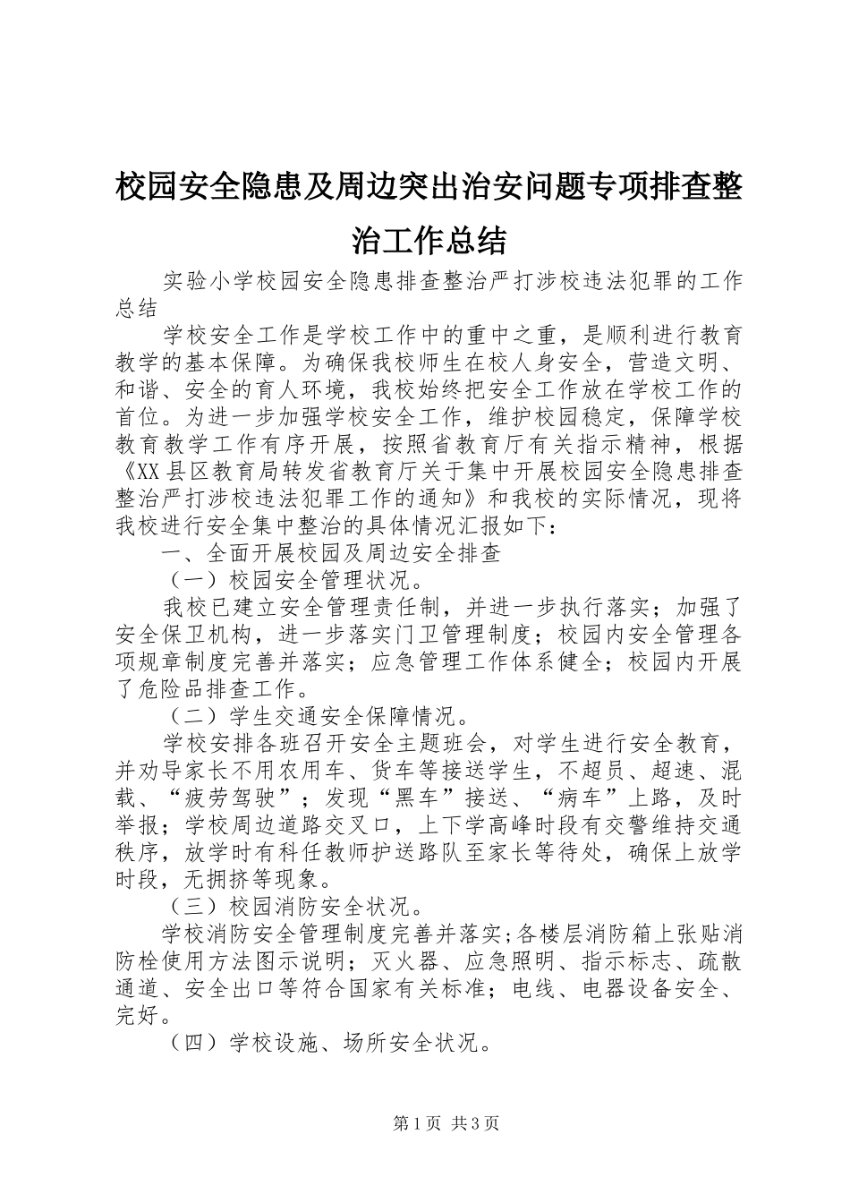 校园安全隐患及周边突出治安问题专项排查整治工作总结_1_第1页